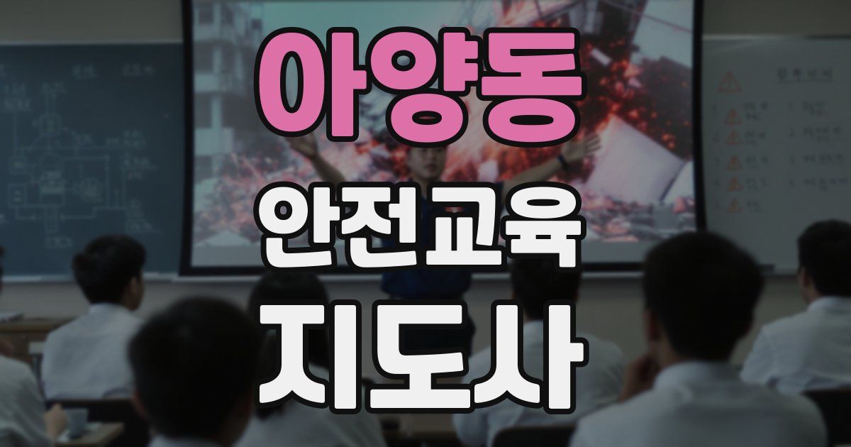 아양동 안전교육지도사 자격증