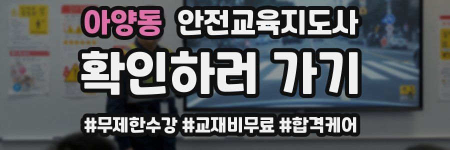 아양동 안전교육지도사 자격증