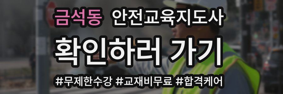 금석동 안전교육지도사 자격증