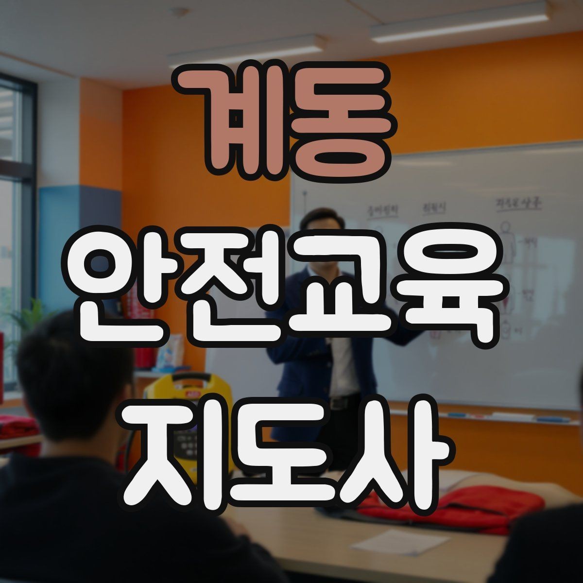 계동 안전교육지도사 자격증 취득 후 활동 영역 넓히기