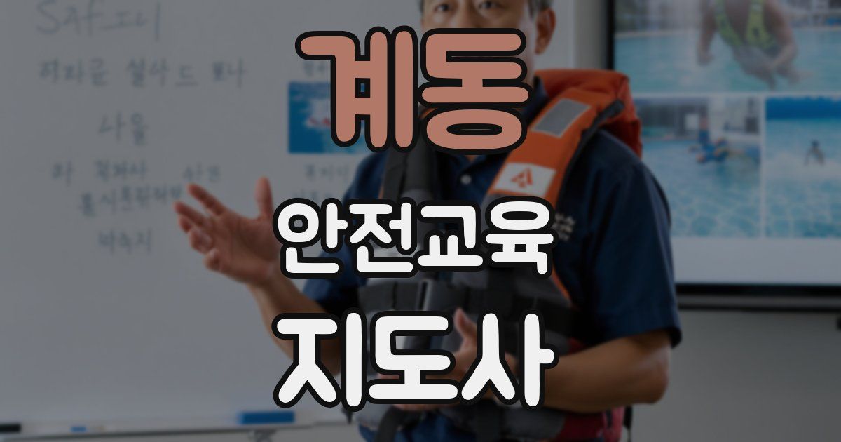 계동 안전교육지도사 자격증