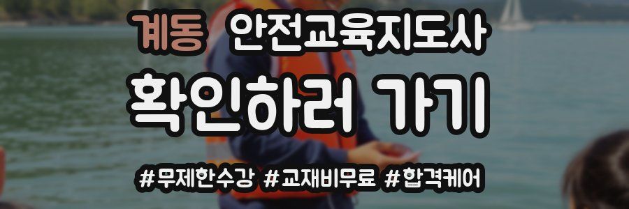 계동 안전교육지도사 자격증