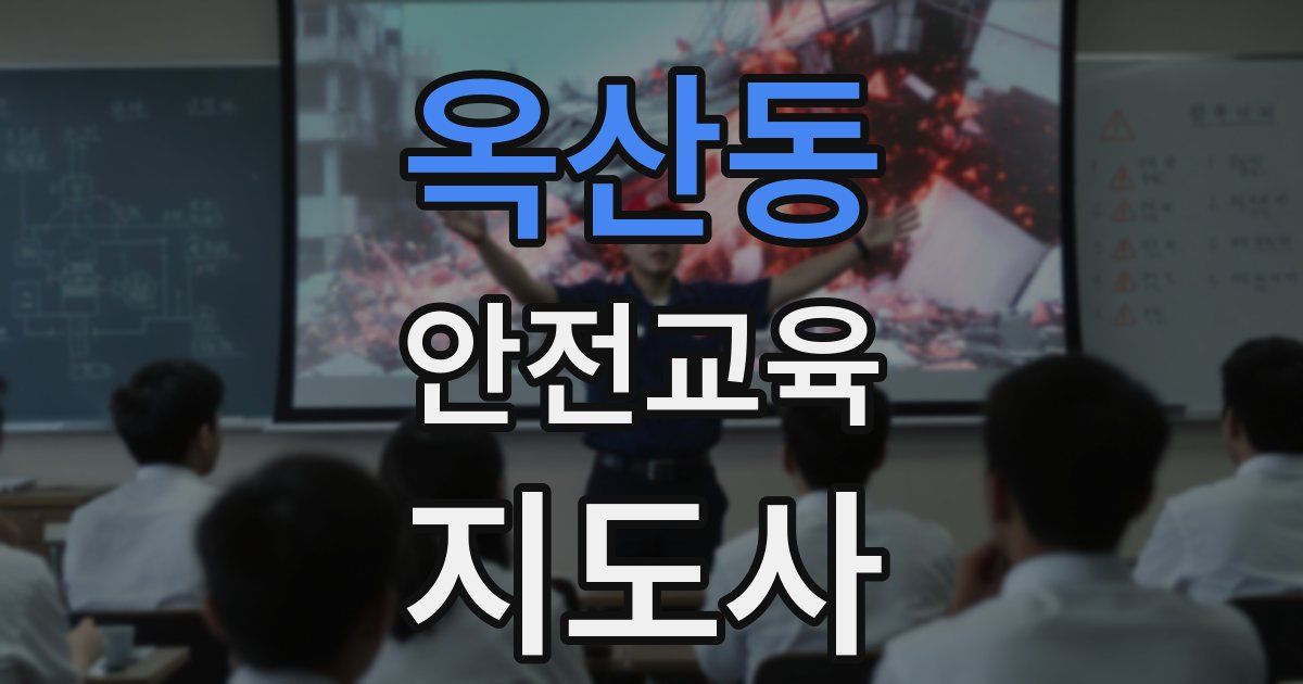 옥산동 안전교육지도사 자격증