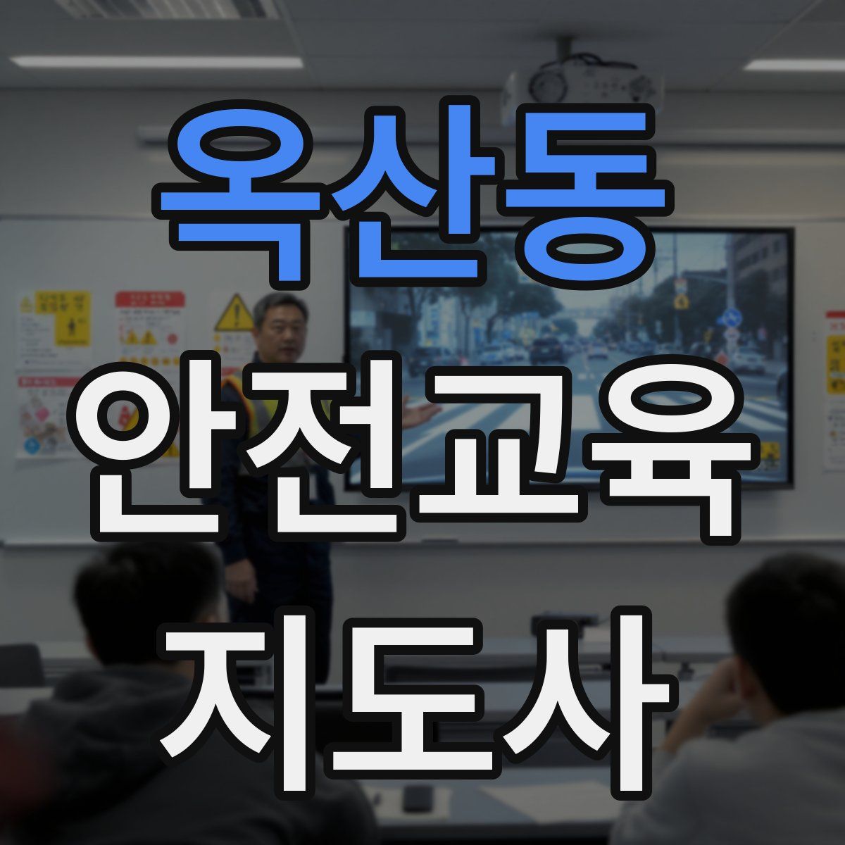 옥산동 안전교육지도사 자격증