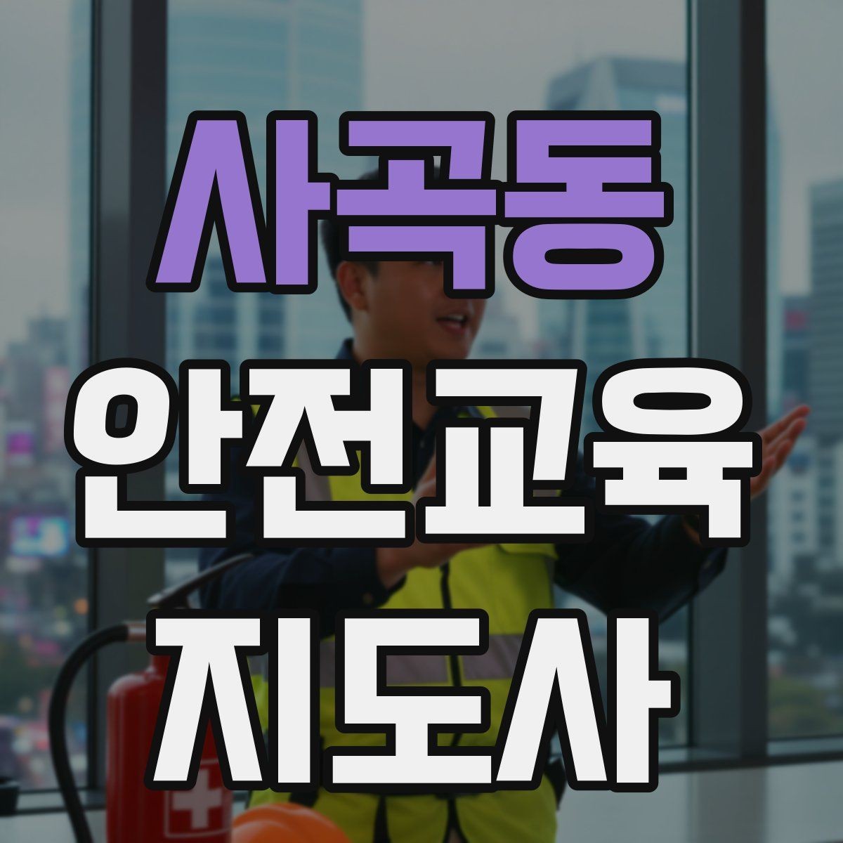 사곡동 안전교육지도사 자격증 실습형 안전교육에 필요한 준비물