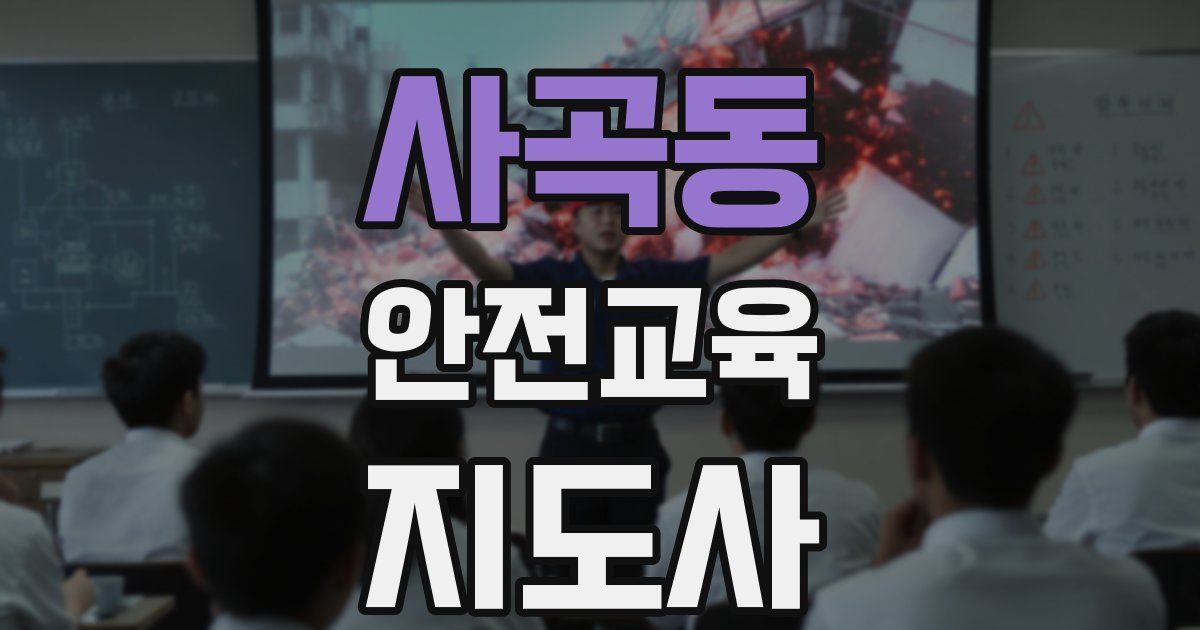 사곡동 안전교육지도사 자격증