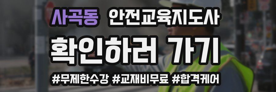 사곡동 안전교육지도사 자격증