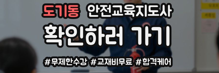 도기동 안전교육지도사 자격증