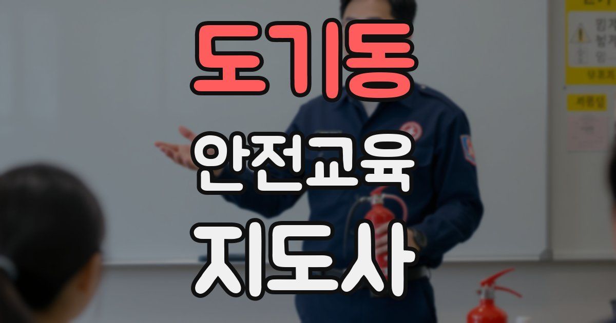도기동 안전교육지도사 자격증