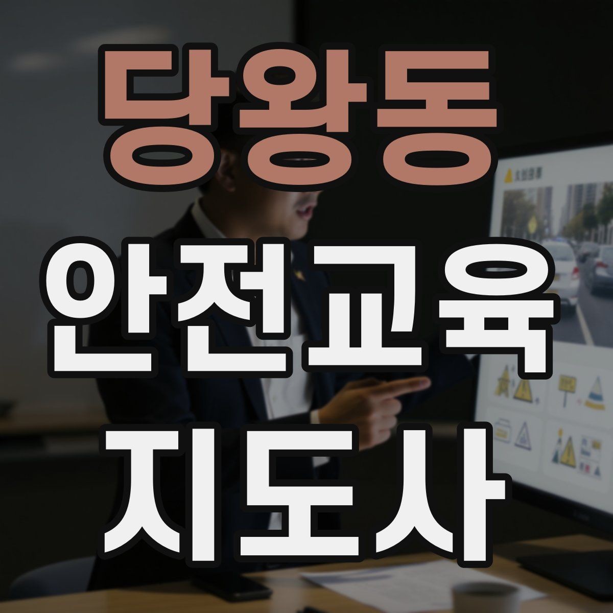 당왕동 안전교육지도사 자격증 연령별 수업 난이도를 조절하는 방법