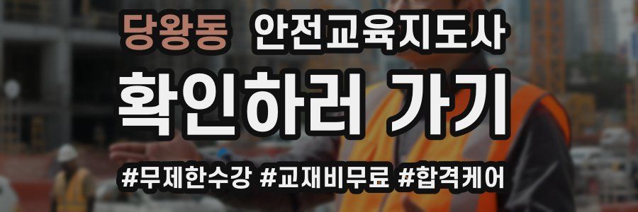 당왕동 안전교육지도사 자격증