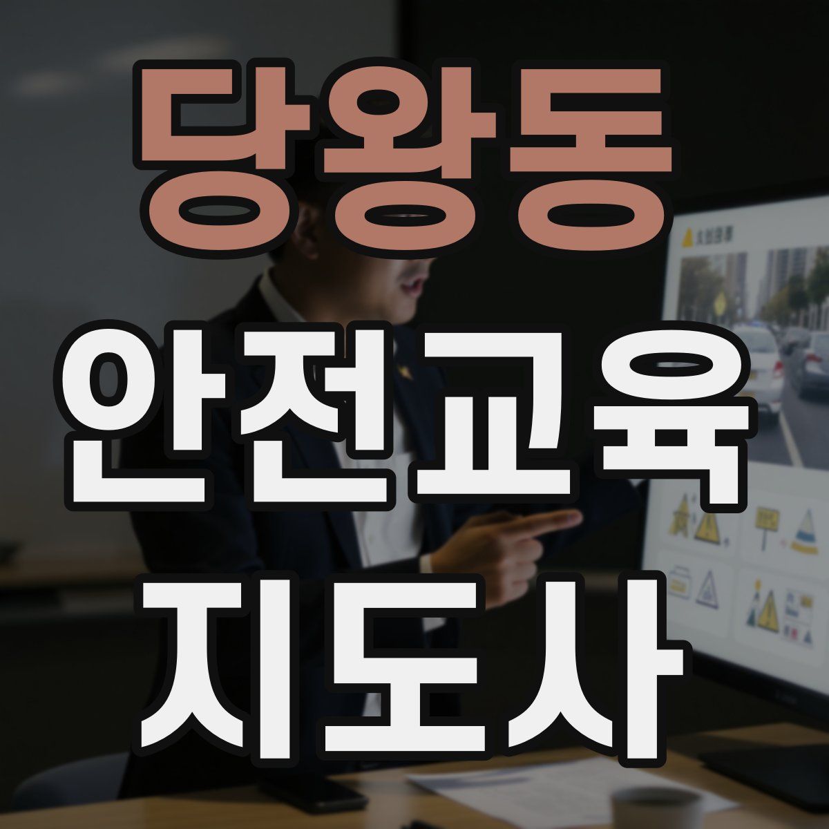 당왕동 안전교육지도사 자격증