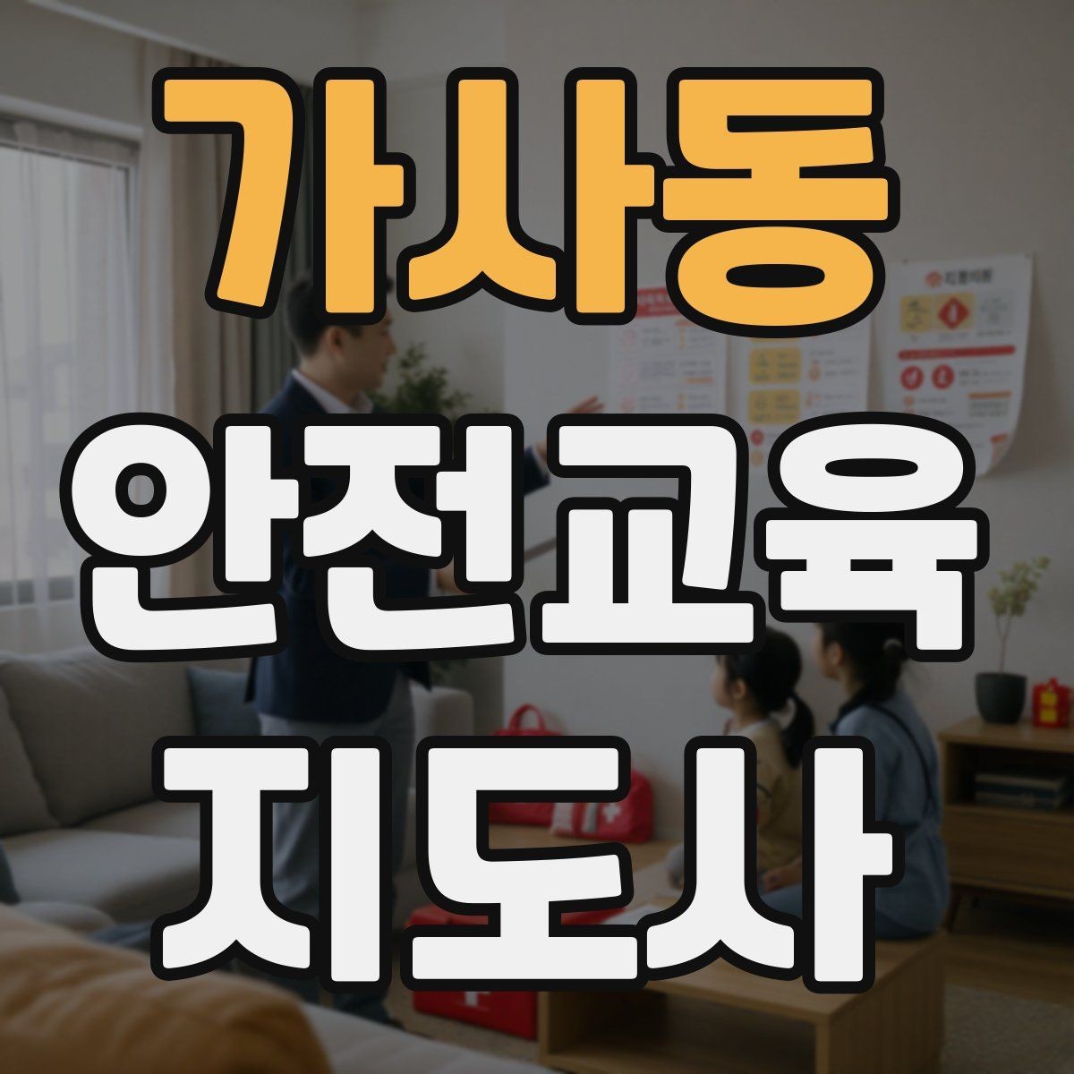 가사동 안전교육지도사 자격증 준비 과정에서 흔한 실수