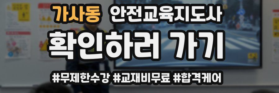 가사동 안전교육지도사 자격증