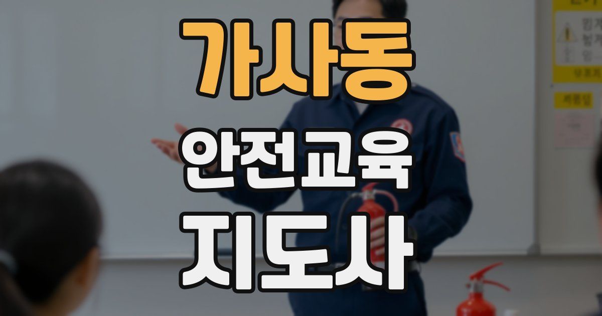 가사동 안전교육지도사 자격증