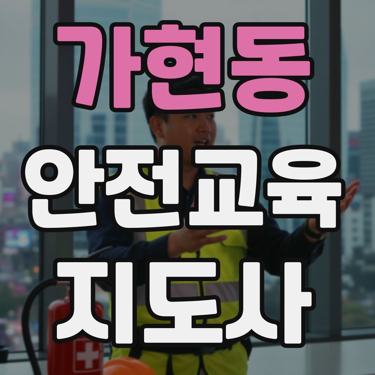 가현동 안전교육지도사 자격증