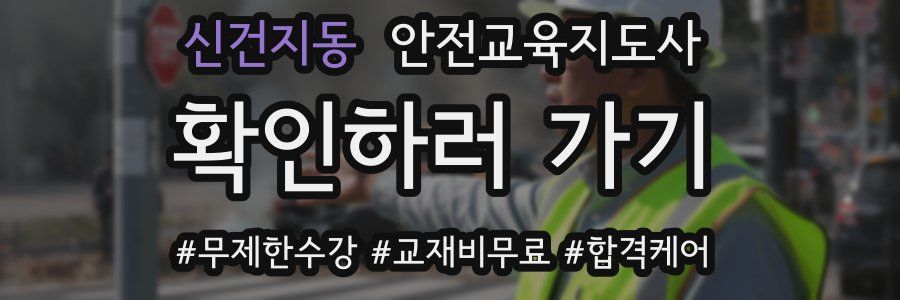 신건지동 안전교육지도사 자격증
