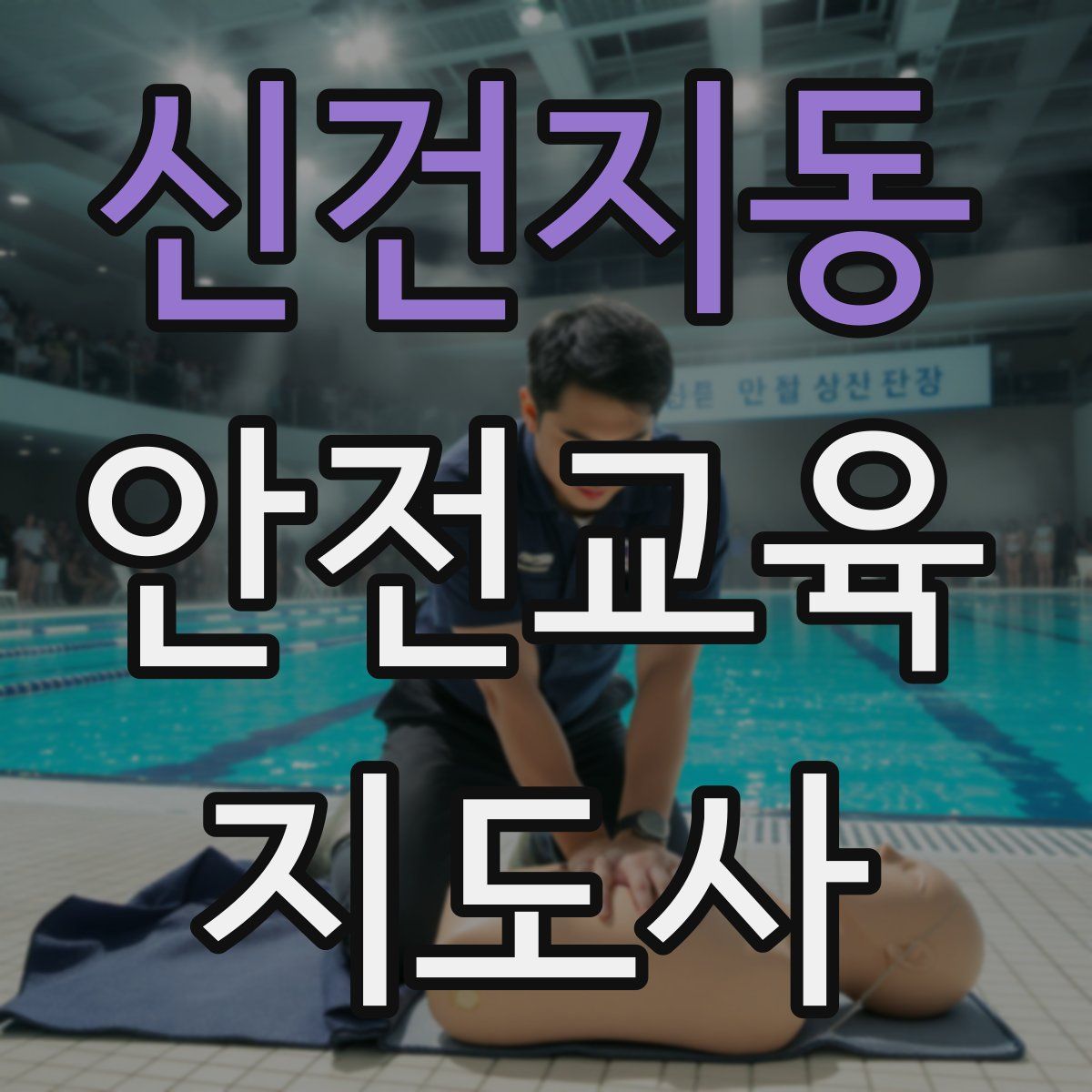 신건지동 안전교육지도사 자격증