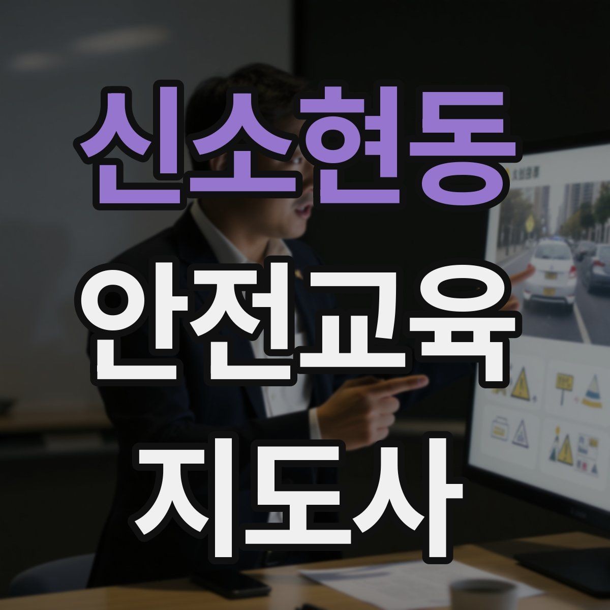 신소현동 안전교육지도사 자격증 화재 예방 수업에서 꼭 넣어야 할 내용