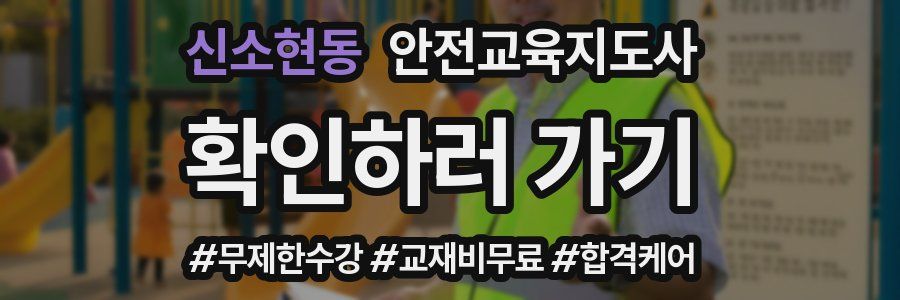 신소현동 안전교육지도사 자격증