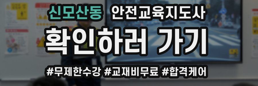 신모산동 안전교육지도사 자격증