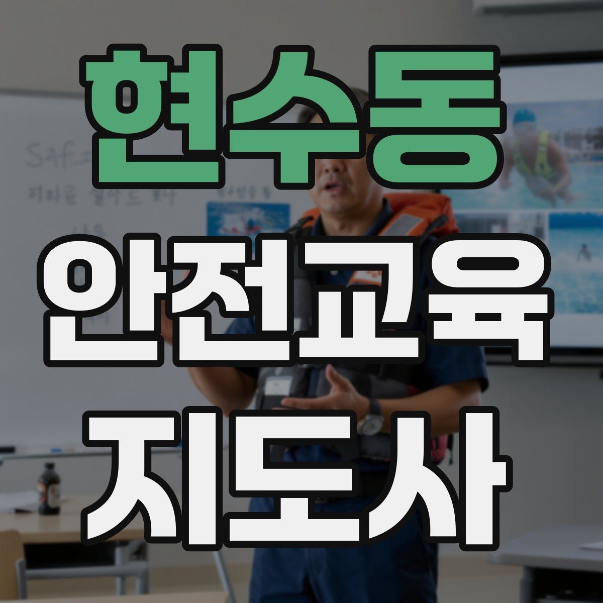 현수동 안전교육지도사 자격증 아동기관 강의 준비에 필요한 체크리스트