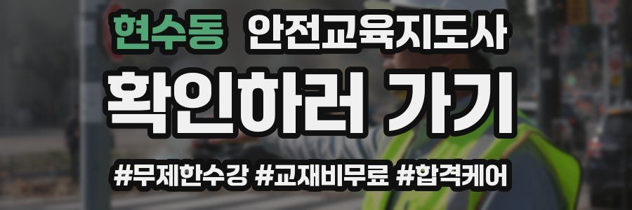 현수동 안전교육지도사 자격증