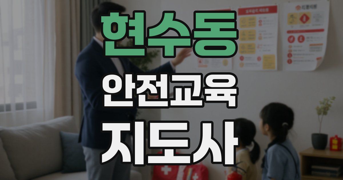 현수동 안전교육지도사 자격증