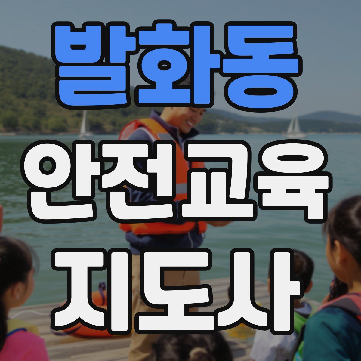 발화동 안전교육지도사 자격증