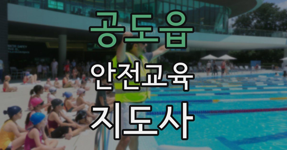공도읍 안전교육지도사 자격증