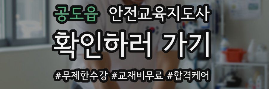 공도읍 안전교육지도사 자격증