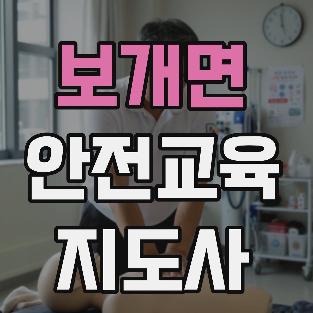 보개면 안전교육지도사 자격증