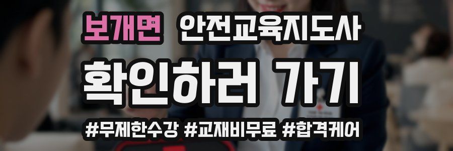 보개면 안전교육지도사 자격증