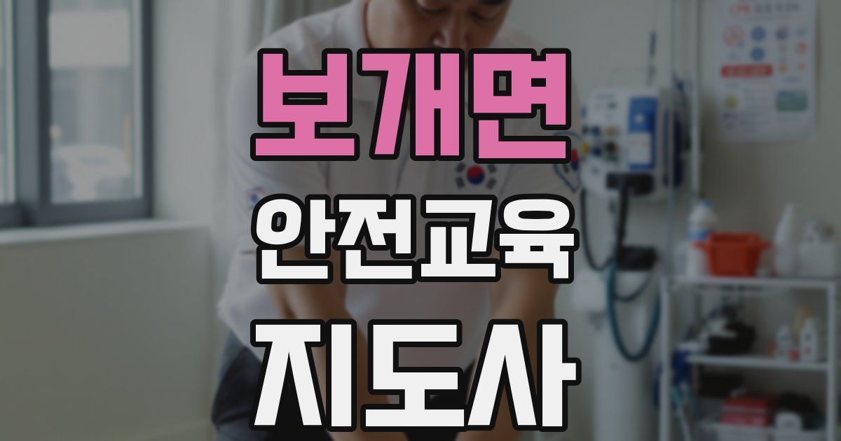 보개면 안전교육지도사 자격증