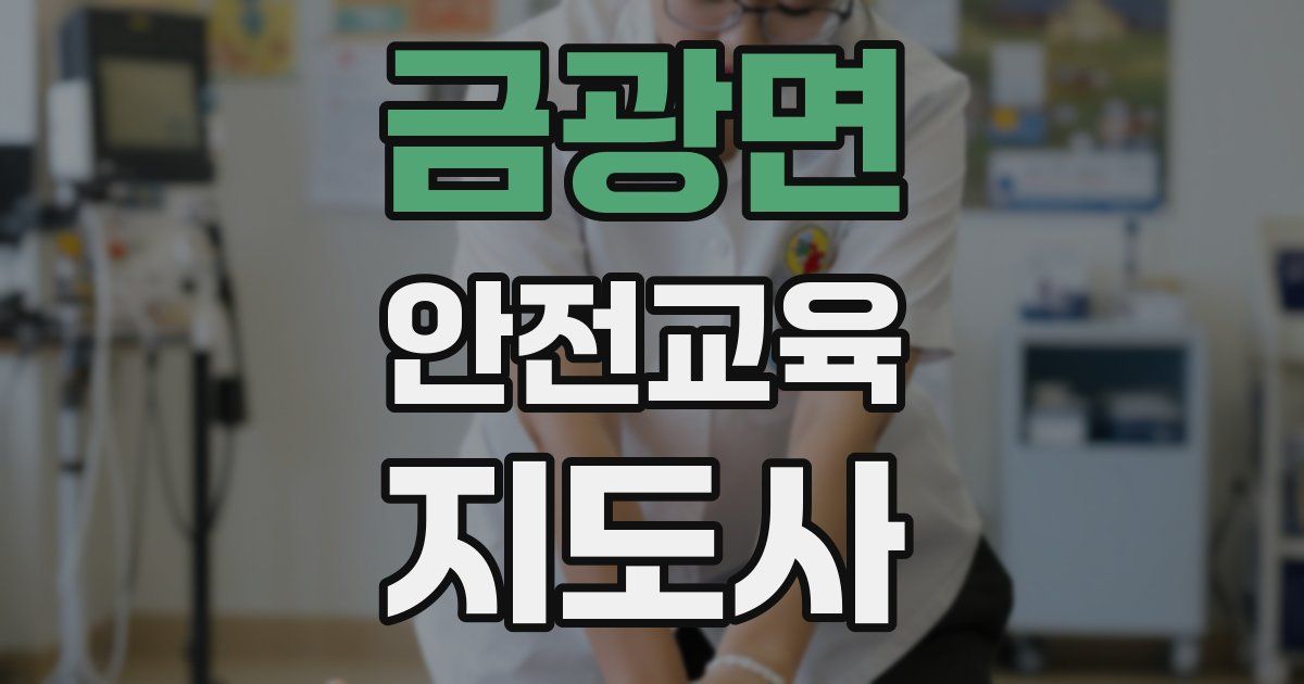 금광면 안전교육지도사 자격증