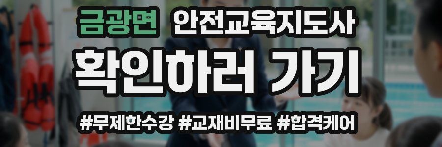금광면 안전교육지도사 자격증