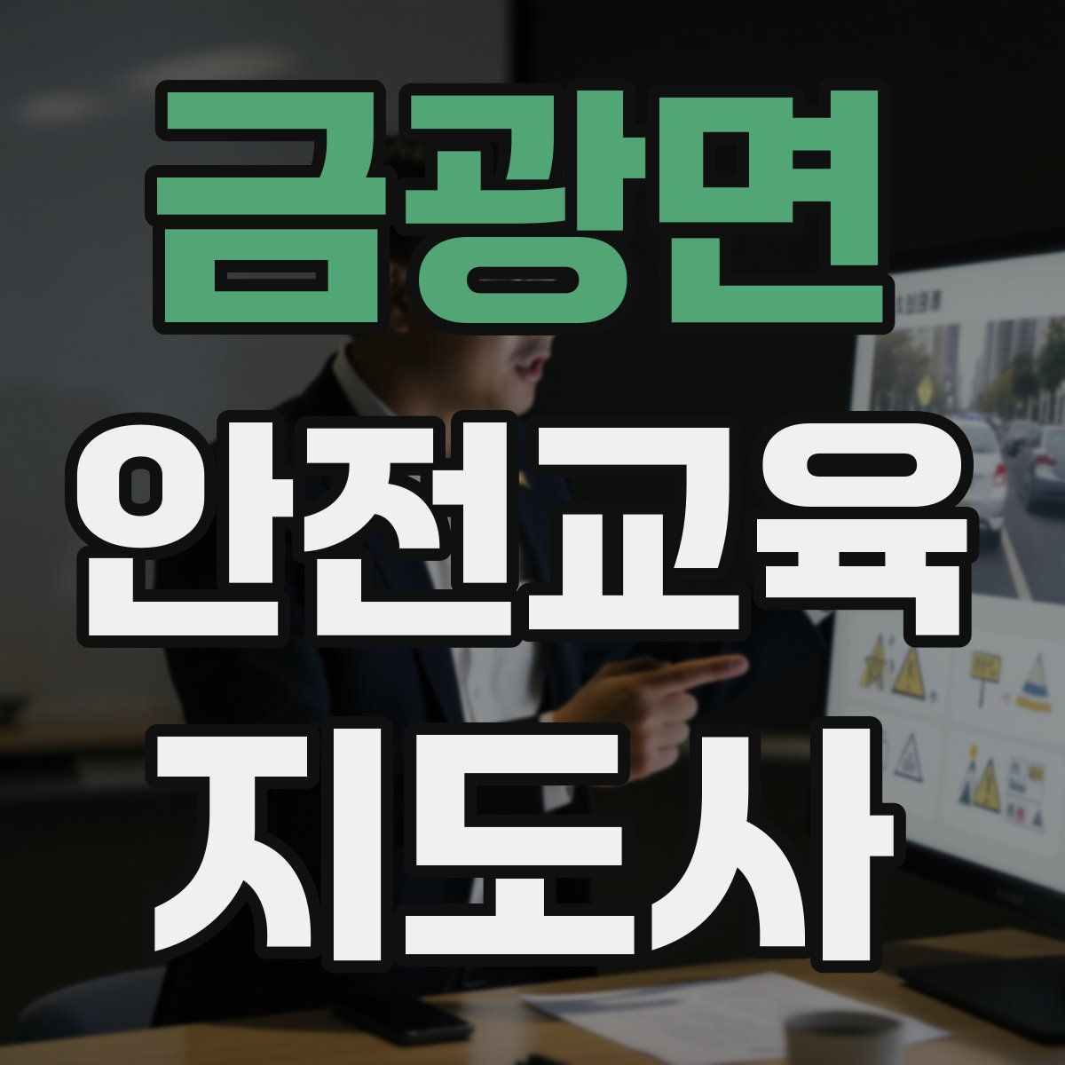 금광면 안전교육지도사 자격증