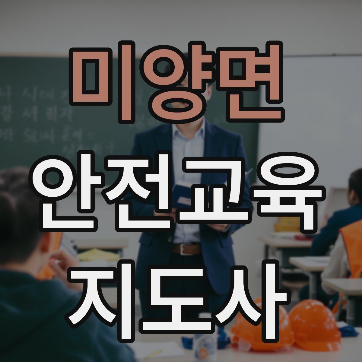 미양면 안전교육지도사 자격증 재난안전 교육 중심으로 특화하는 방법