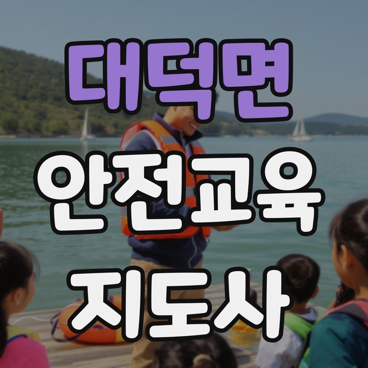 대덕면 안전교육지도사 자격증 교육 시간과 커리큘럼 정리