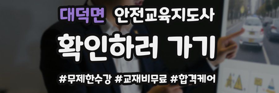 대덕면 안전교육지도사 자격증