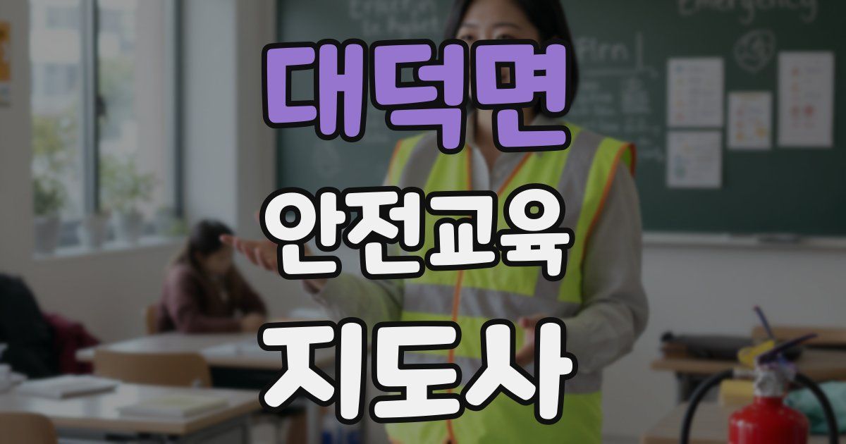 대덕면 안전교육지도사 자격증