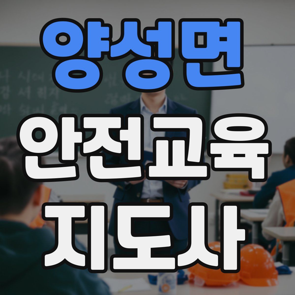 양성면 안전교육지도사 자격증
