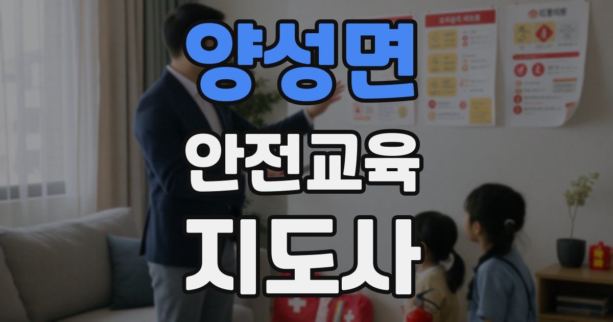 양성면 안전교육지도사 자격증