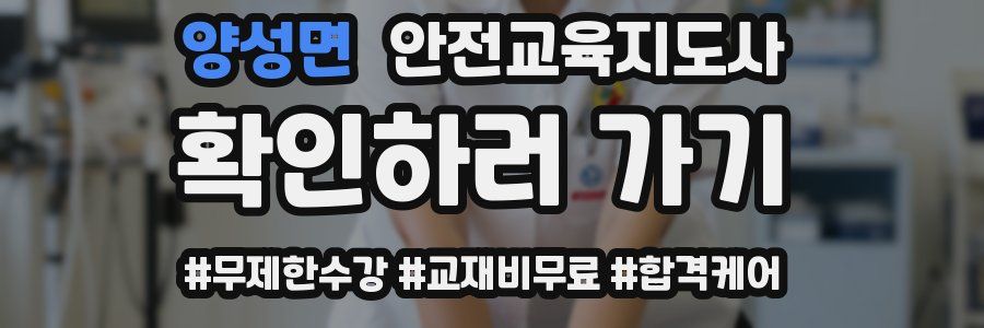 양성면 안전교육지도사 자격증