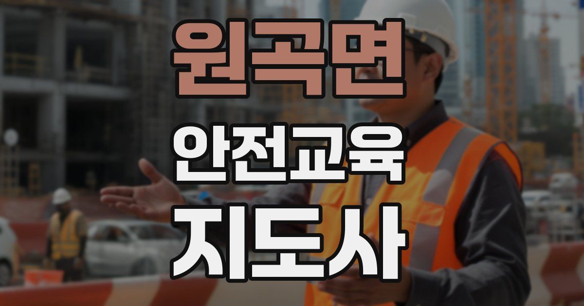 원곡면 안전교육지도사 자격증
