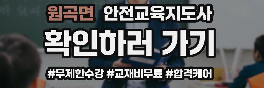 원곡면 안전교육지도사 자격증