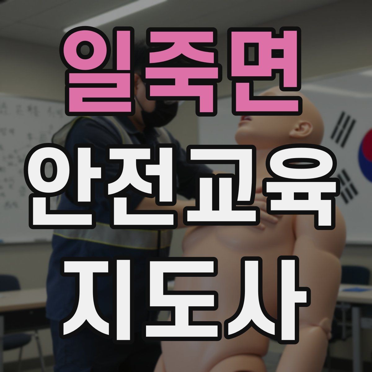 일죽면 안전교육지도사 자격증 안전교육 커리큘럼 구성 방법