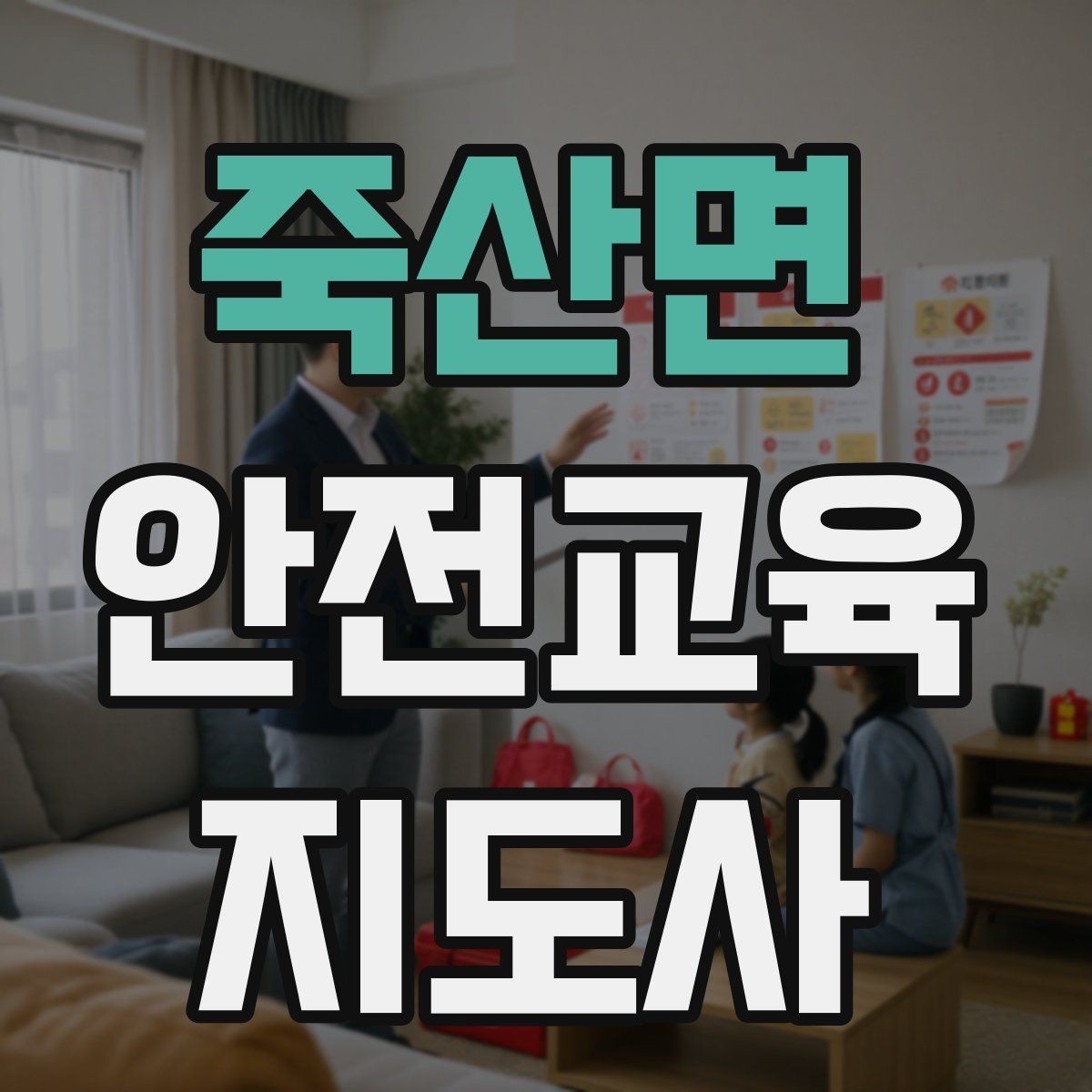 죽산면 안전교육지도사 자격증 강의 흐름이 끊겼을 때 다시 살리는 방법