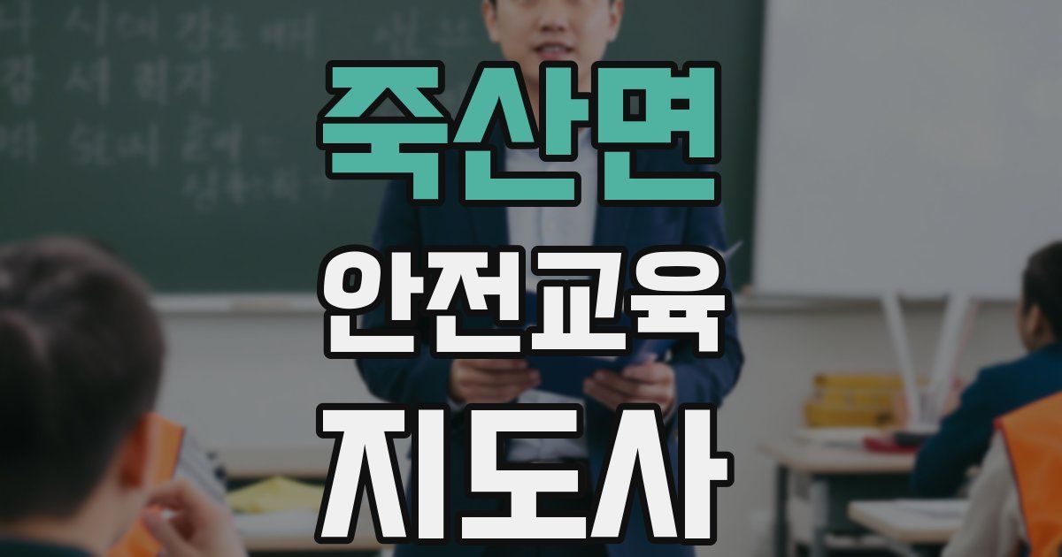 죽산면 안전교육지도사 자격증