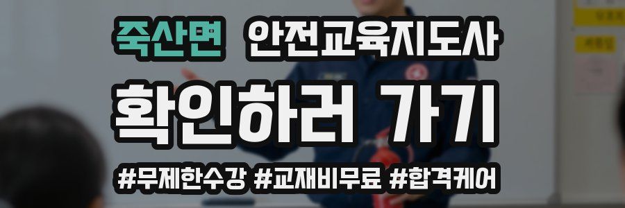 죽산면 안전교육지도사 자격증